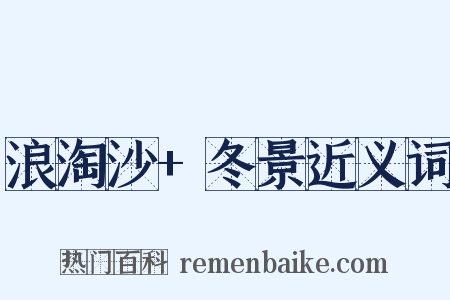 浪淘沙+冬景近义词是什么意思的图片